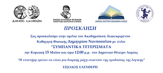 ΠΡΟΣΚΛΗΣΗ ΝΑΝΟΠΟΥΛΟΣ