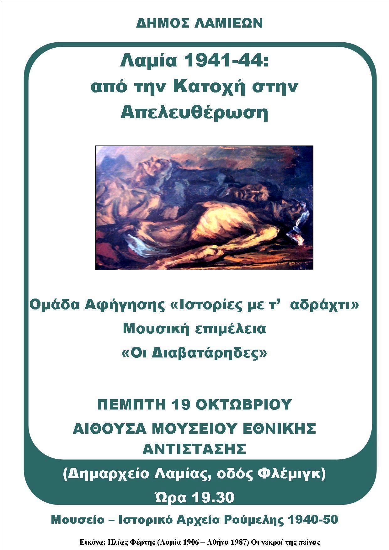 ΑΦΙΣΑ ΜΙΑΡ | Lamianow.gr