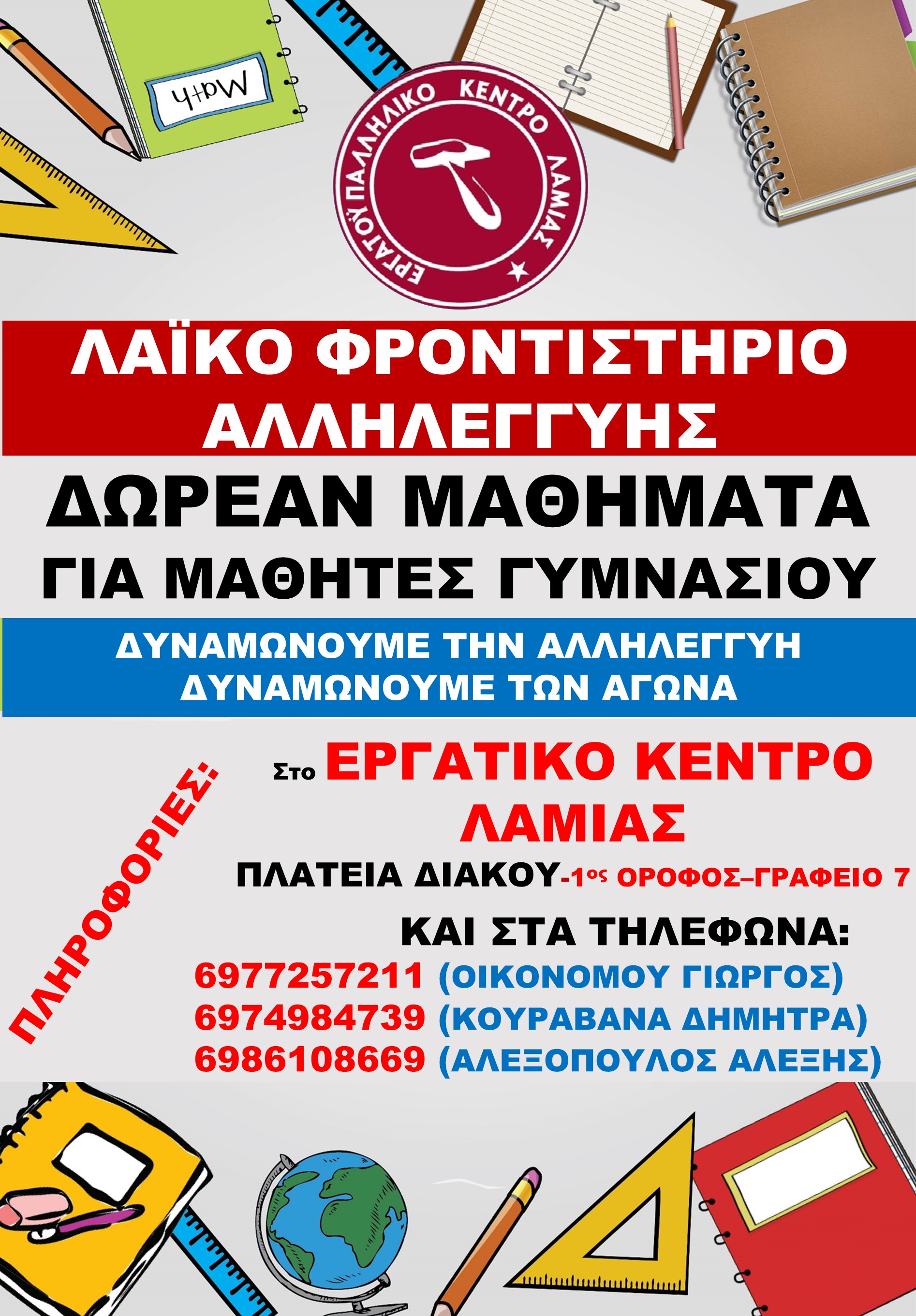ΛΑΪΚΟ ΦΡΟΝΤΙΣΤΗΡΙΟ ΑΛΛΗΛΕΓΓΥΗΣ | Lamianow.gr