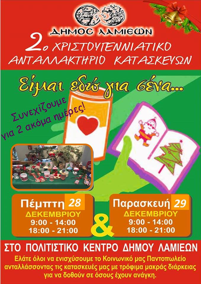 Χριστουγεννιάτικο Ανταλλακτήριο 2017 παραταση | Lamianow.gr