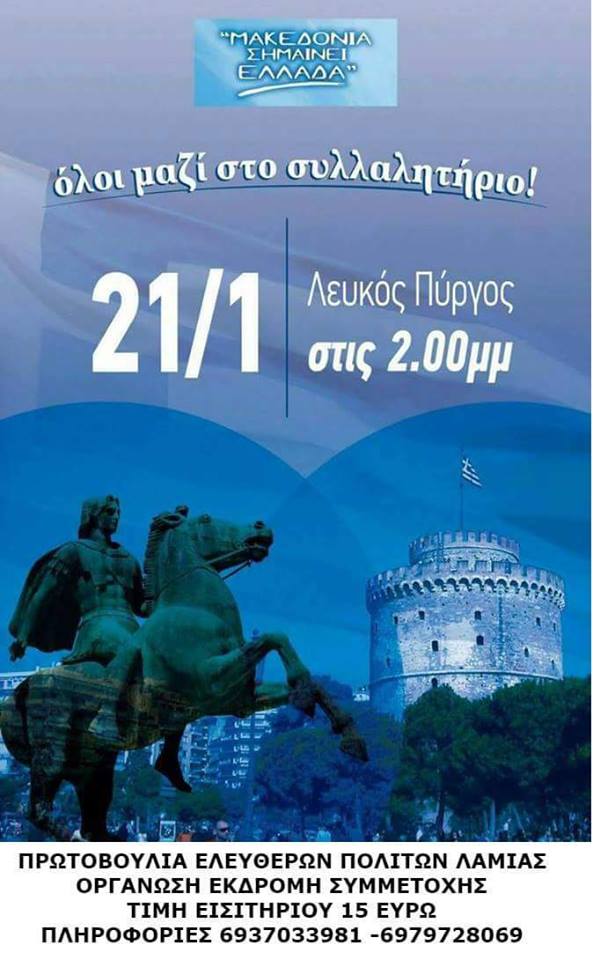 , Oι Λαμιώτες πάνε Θεσσαλονίκη για την ΕΛΛΗΝΙΚΟΤΗΤΑ ΤΗΣ ΜΑΚΕΔΟΝΙΑΣ Ι Εσείς θα συμμετάσχετε;