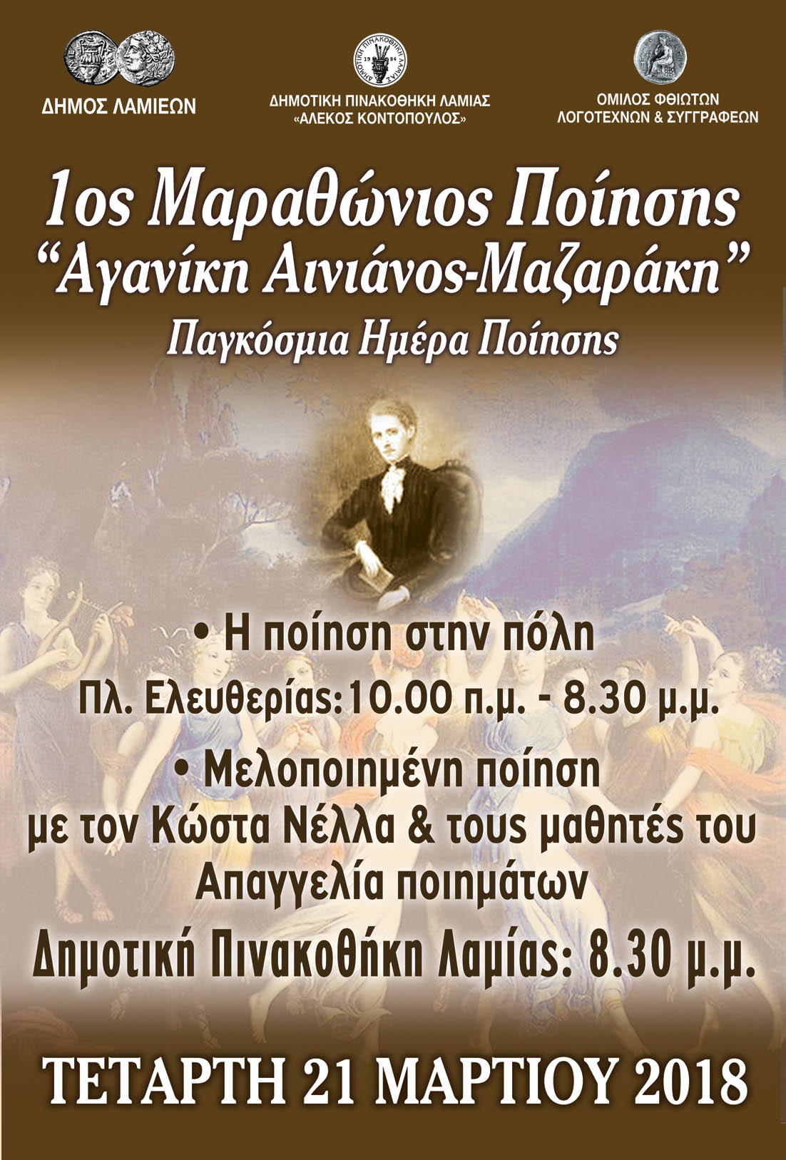 1ος Μαραθώνιος ποίησης αφίσα | Lamianow.gr