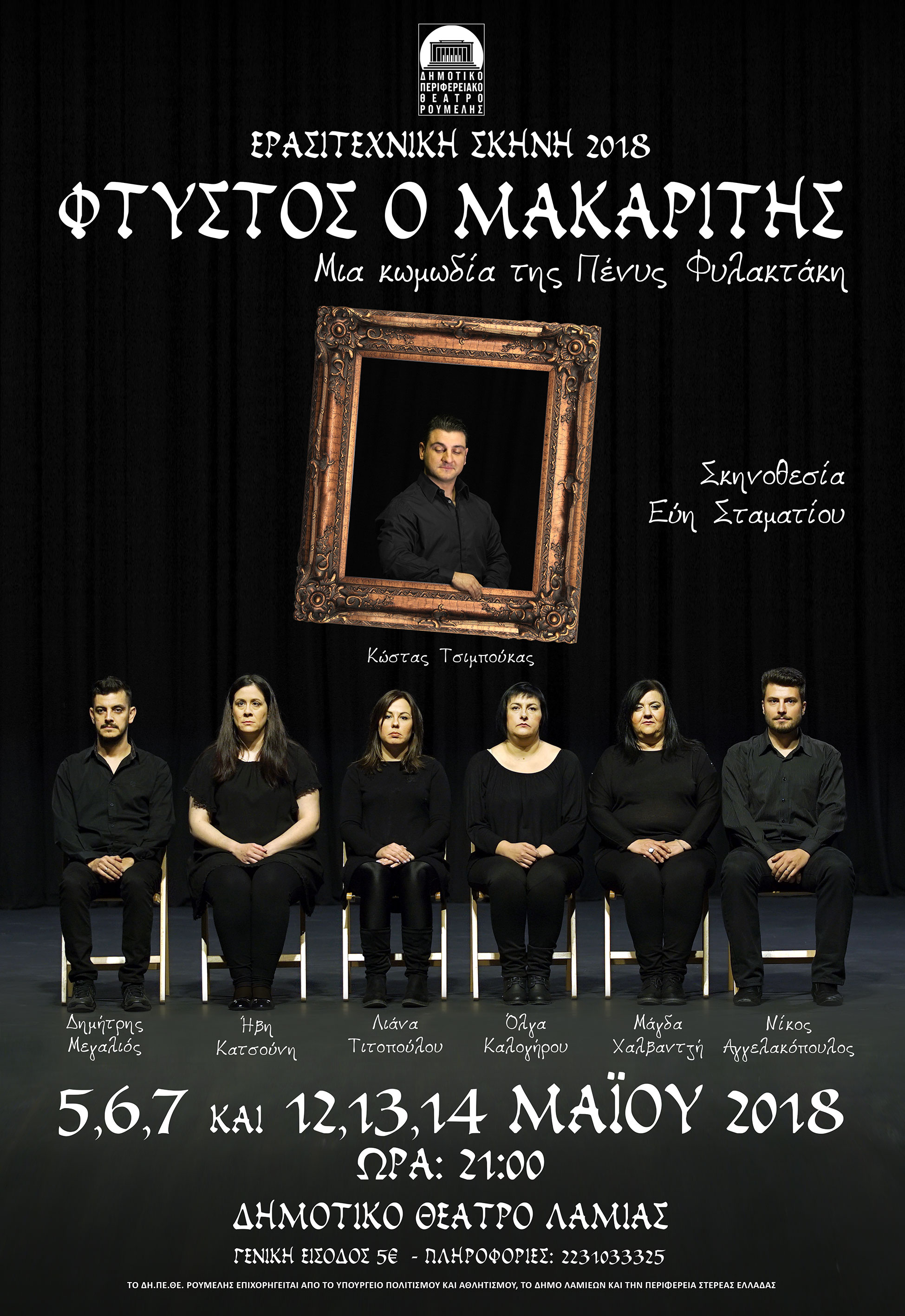 ΑΦΙΣΑ 1 | Lamianow.gr