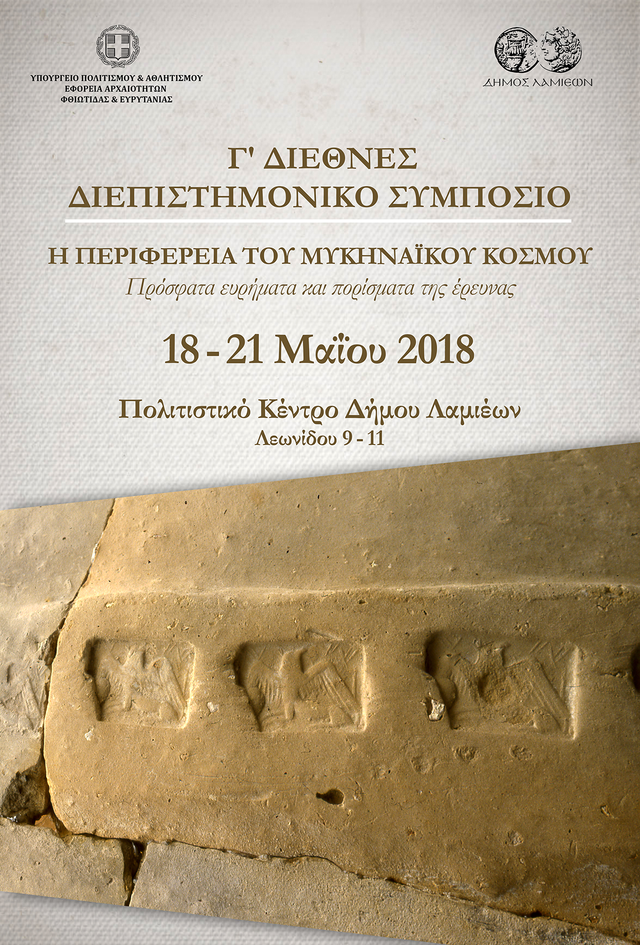 Γ Διεθνές Διεπιστημονικό Συμπόσιο Η Περιφέρεια του Μυκηναϊκού Κόσμου αφίσα | Lamianow.gr