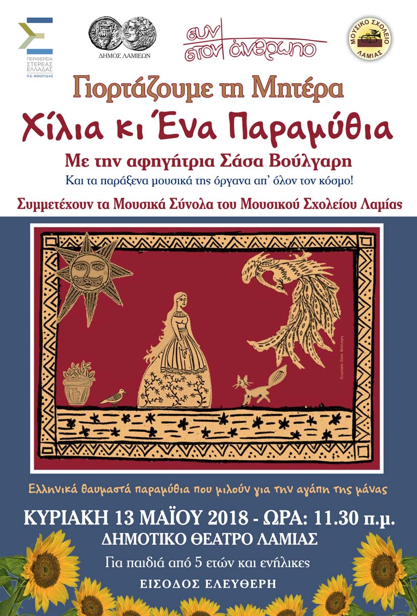 Γιορτή Μητέρας | Lamianow.gr