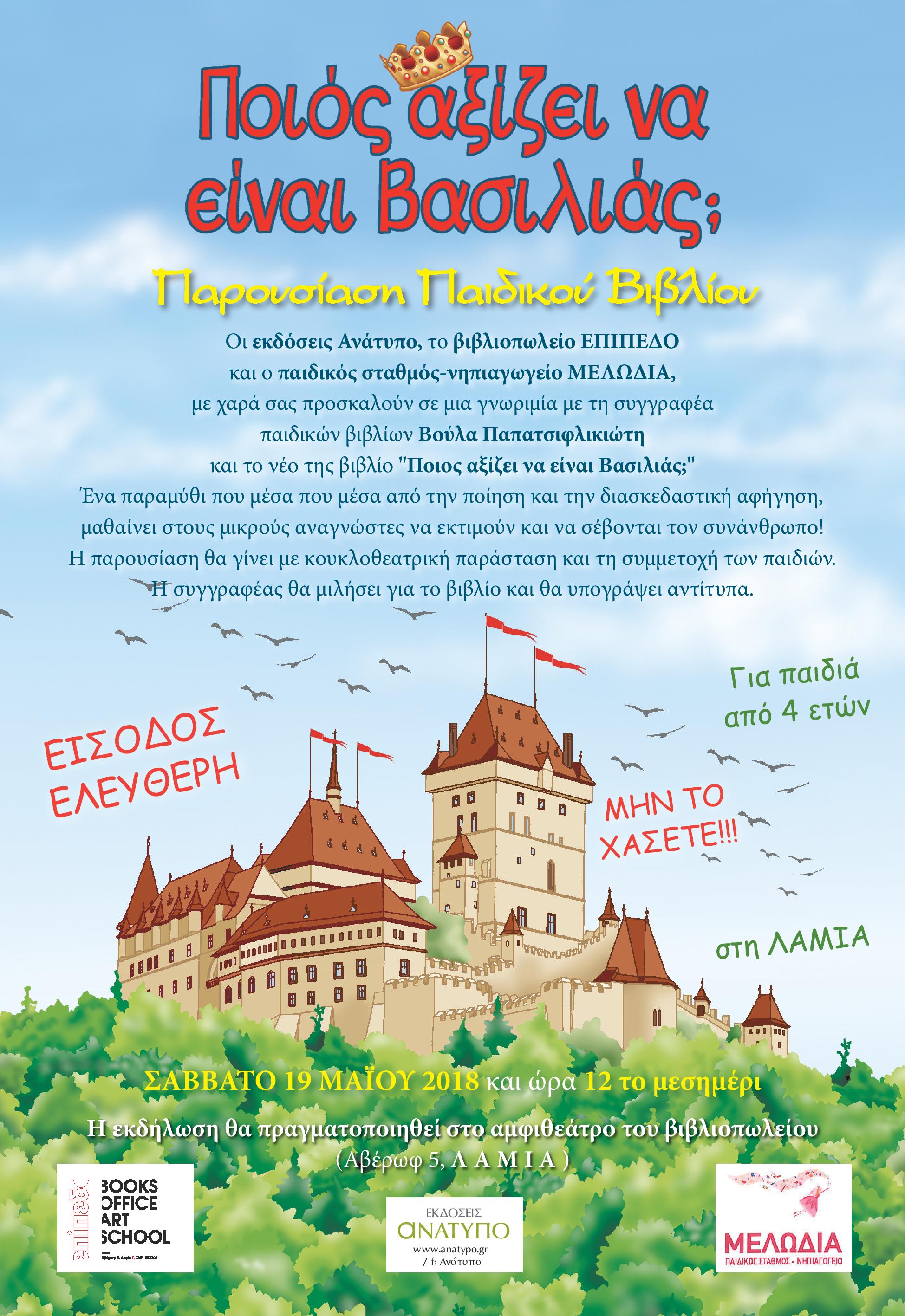 Παρουσίαση Λαμία | Lamianow.gr