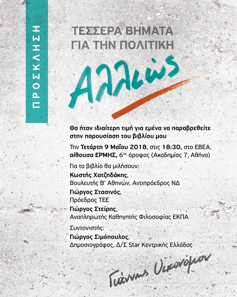 Προσκληση Οικονομου 1 | Lamianow.gr