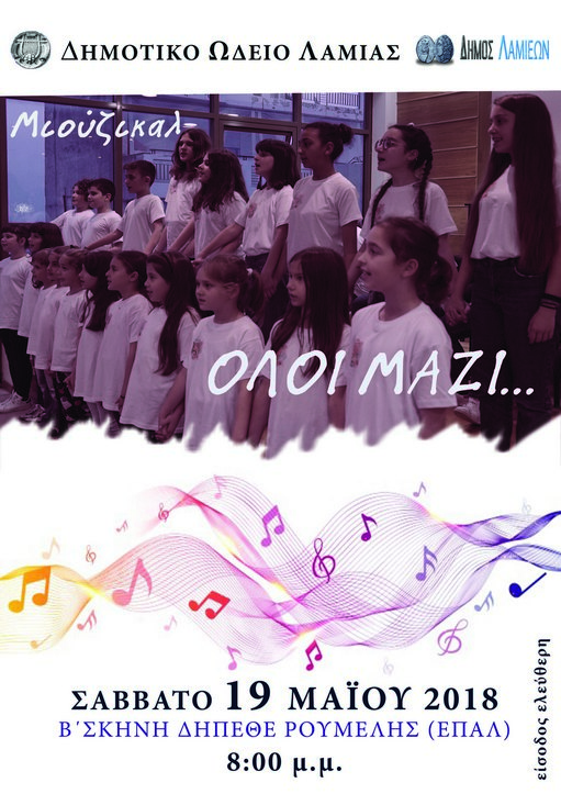 αφισα παράστασης Όλοι μαζί 1 | Lamianow.gr