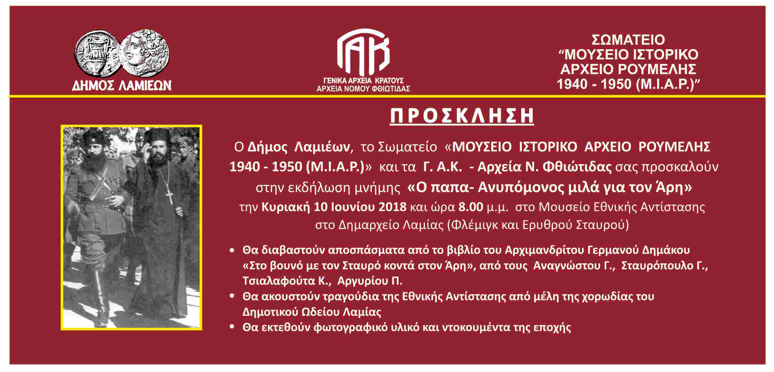 παπαΑνυπόμονος πρόσκληση | Lamianow.gr