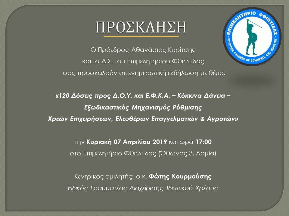 επιμελητηριο Φθιωτιδας