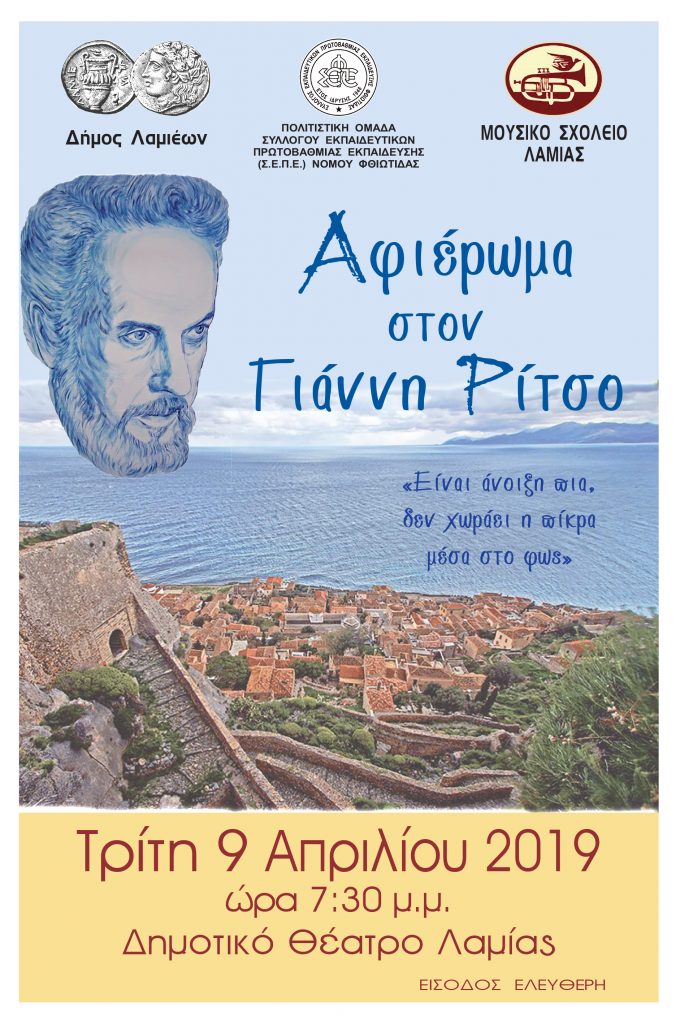 Αφίσα Ρίτσος