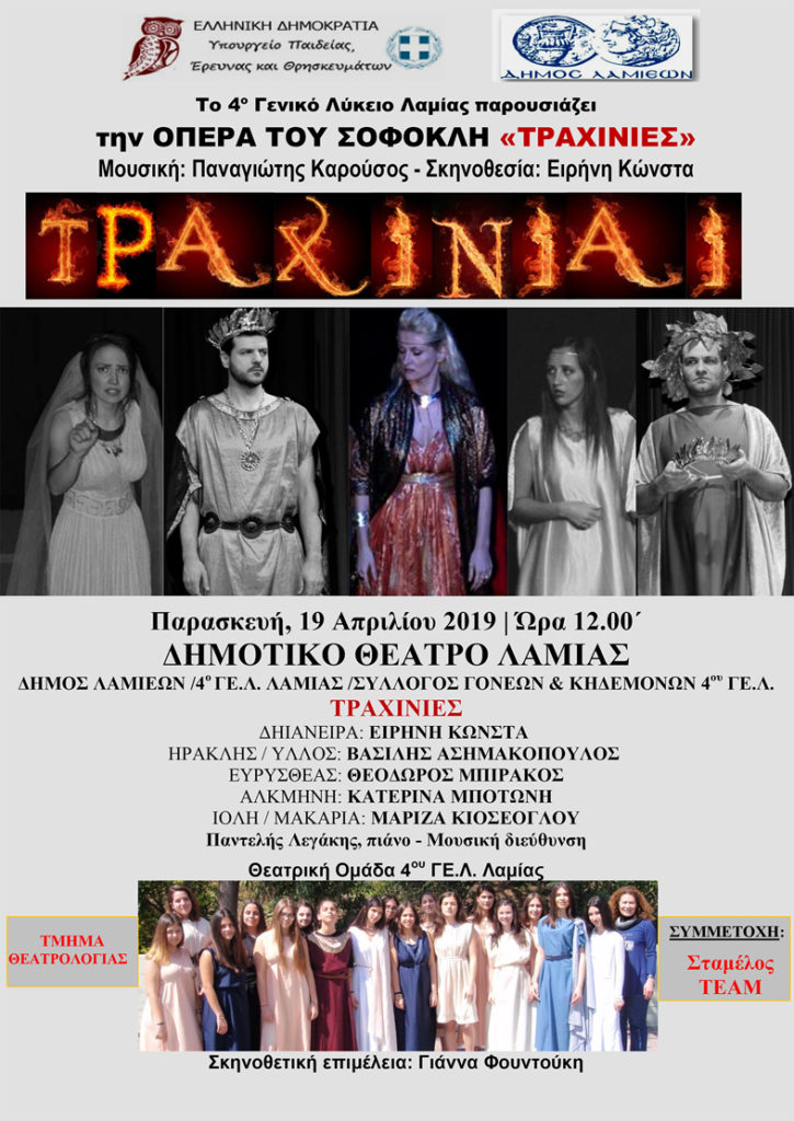 Τραχίνιες αφίσα
