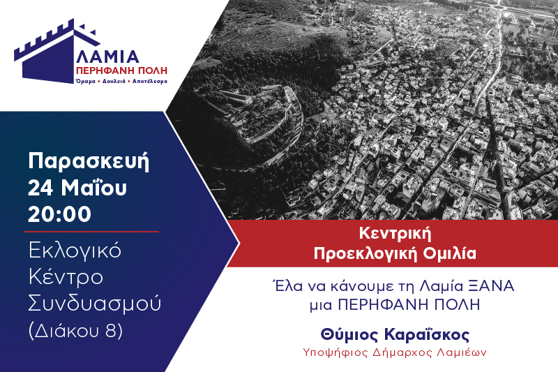 ΠΡΟΣΚΛΗΣΗ ΚΕΝΤΡΙΚΗ ΠΡΟΕΚΛΟΓΙΚΗ ΟΜΙΛΙΑ