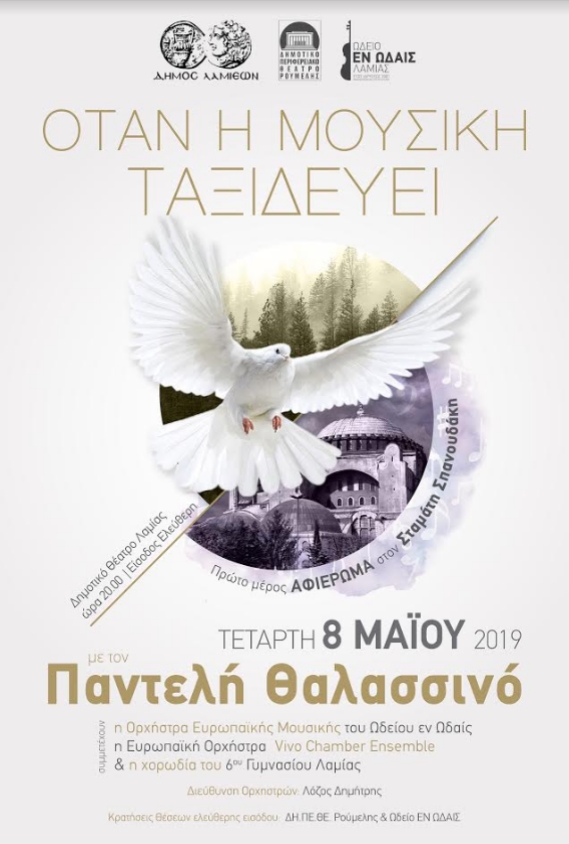 παντελης θαλασσινος λαμια
