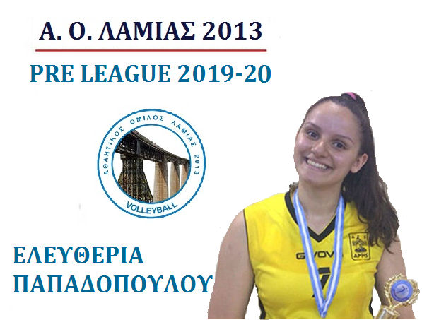 8β1. ΕΛΕΥΘ. ΠΑΠΑΔΟΠΟΥΛΟΥ