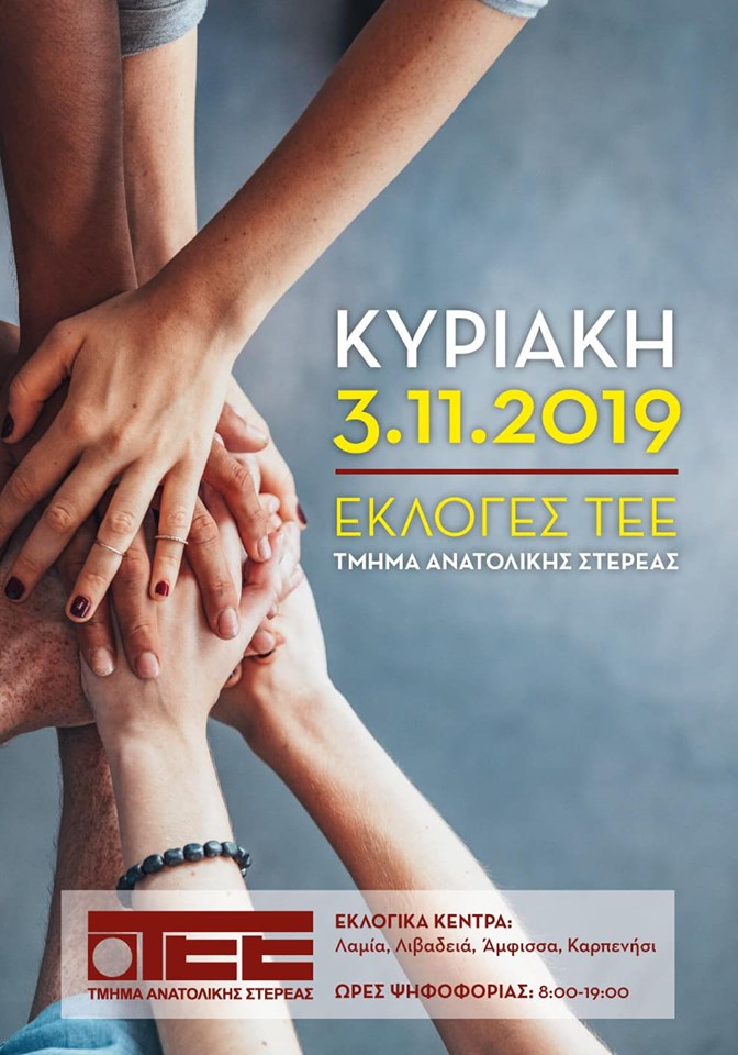 αφίσα εκλογές ΤΕΕ