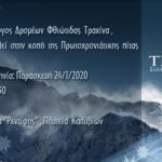 τραχινα1 scaled