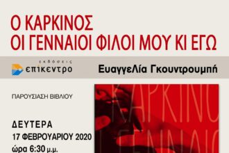 AFISSAΓΚΟΥΤΡΟΥΜΠΗ ΛΑΜΙΑ 1 scaled