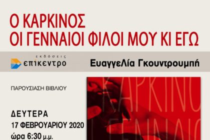 AFISSAΓΚΟΥΤΡΟΥΜΠΗ ΛΑΜΙΑ 1 scaled