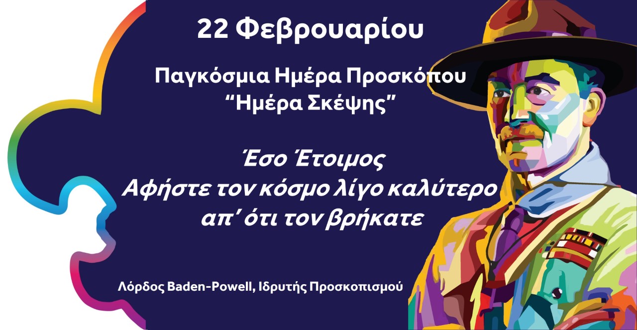 thumbnail Παγκόσμια Ημέρα Προσκόπου 2