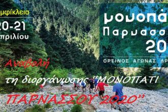 monopati parnassou2019