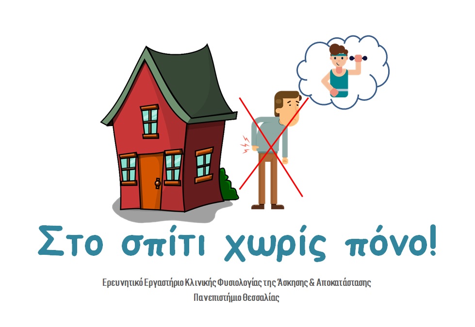 Στο σπίτι χωρίς πόνο
