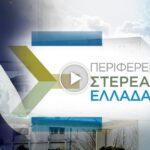 περιφερεια στερεας 1