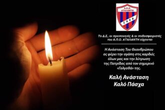 Α.Π.Ο. ΑΤΑΛΑΝΤΗ