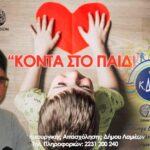 ΚΟΝΤΑ ΣΤΟ ΠΑΙΔΙ