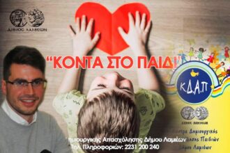 ΚΟΝΤΑ ΣΤΟ ΠΑΙΔΙ