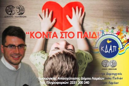 ΚΟΝΤΑ ΣΤΟ ΠΑΙΔΙ