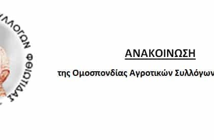 ΟΜΟΣΠΟΝΔΙΑ ΑΓΡΟΤΙΚΩΝ ΣΥΛΛΟΓΩΝ ΦΘΙΩΤΙΔΑΣ 660x275 1