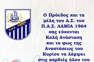 ΠΑΣ ΛΑΜΙΑ 1964 ευχετήρια κάρτα