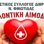 ΑΙΜΟΔΟΣΙΑ 24052020 1