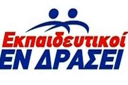 ΕΚΠΑΙΔΕΥΤΙΚΟΙ ΕΝ ΔΡΑΣΕΙ ΦΘΙΩΤΙΔΑΣ 1
