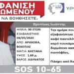 εξαφάνιση 90χρονος Αράχωβα Silver Alert