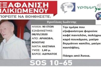 εξαφάνιση 90χρονος Αράχωβα Silver Alert