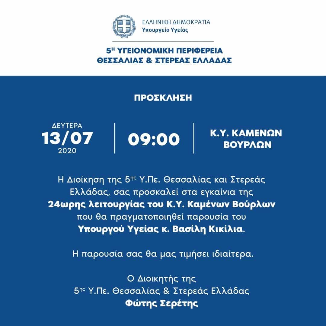5ηΥΠΕ ΠΡΟΣΚΛΗΣΗ ΚΑΜΕΝΑ ΒΟΥΡΛΑ