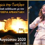 ΑΡΒΑΝΙΤΑΚΗ ΠΡΟΕΡΝΑ ΔΟΜΟΚΟΥ ΣΥΝΑΥΛΙΑ