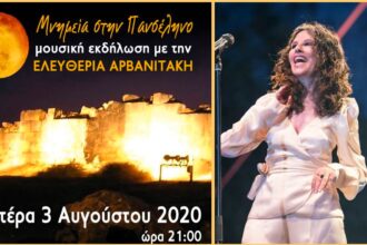 ΑΡΒΑΝΙΤΑΚΗ ΠΡΟΕΡΝΑ ΔΟΜΟΚΟΥ ΣΥΝΑΥΛΙΑ