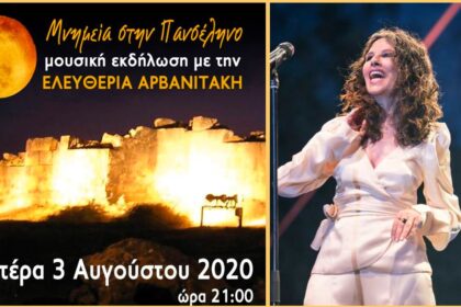 ΑΡΒΑΝΙΤΑΚΗ ΠΡΟΕΡΝΑ ΔΟΜΟΚΟΥ ΣΥΝΑΥΛΙΑ