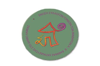 ΕΝΩΣΗ ΣΥΛΛΟΓΩΝ ΓΟΝΕΩΝ ΚΗΔΕΜΟΝΩΝ ΛΑΜΙΑΣ 1