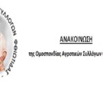 ΟΜΟΣΠΟΝΔΙΑ ΑΓΡΟΤΙΚΩΝ ΣΥΛΛΟΓΩΝ ΦΘΙΩΤΙΔΑΣ