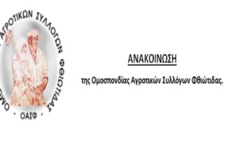 ΟΜΟΣΠΟΝΔΙΑ ΑΓΡΟΤΙΚΩΝ ΣΥΛΛΟΓΩΝ ΦΘΙΩΤΙΔΑΣ