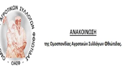 ΟΜΟΣΠΟΝΔΙΑ ΑΓΡΟΤΙΚΩΝ ΣΥΛΛΟΓΩΝ ΦΘΙΩΤΙΔΑΣ