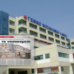 ΝΟΣΟΚΟΜΕΙΟ ΛΑΜΙΑΣ