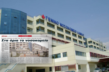 ΝΟΣΟΚΟΜΕΙΟ ΛΑΜΙΑΣ