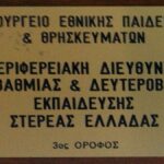 ελμε διευθυντης δευτεροβαθμιας καταγγελια