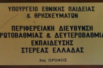 ελμε διευθυντης δευτεροβαθμιας καταγγελια