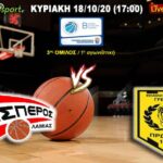 18 10 20 COVER Εσπερος Λαμιας Πρωτεας Γρεβενων 696x464 1